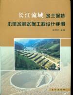 長江流域水土保持小型水利水保工程設計
