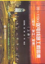35～110kV送電線路工程圖集（設(shè)計(jì)· 加工