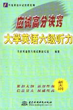 應試高分訣竅——大學英語六級聽力   