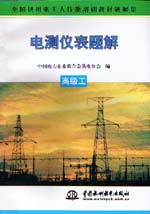 電測儀表題解  高級工                      