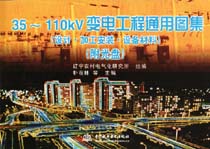 30～100kV變電工程通用圖集（設計·加工·