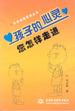 孩子的心靈 您怎樣走進(jìn)
