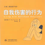 自我傷害的行為