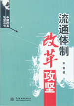 流通體制改革攻堅