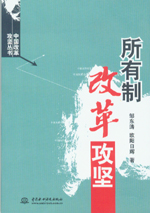 所有制改革攻堅