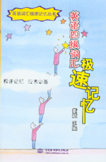 英語四級詞匯極速記憶