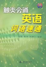 觸類旁通  英語詞語速通