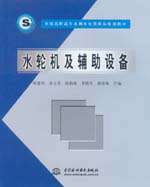 水輪機(jī)及輔助設(shè)備