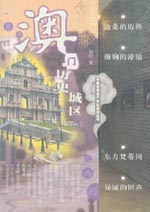 澳門歷史城區