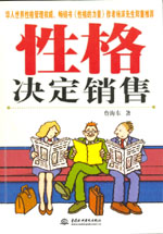 性格決定銷售