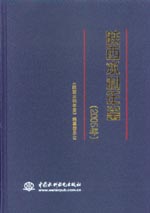 陜西水利年鑒(2005年)