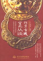 北京古城宮苑叢談
