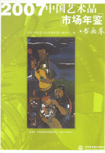 2007中國(guó)藝術(shù)品市場(chǎng)年鑒 書(shū)畫(huà)卷