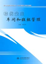 現代企業車間和班組管理