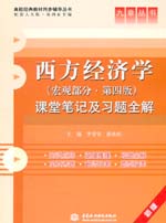 西方經濟學（宏觀部分·第四版）課堂筆