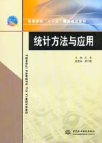 統計方法與應用