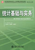 統(tǒng)計基礎(chǔ)與實務(wù)