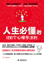 人生必懂的100個心理學(xué)法則
