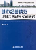 城市經(jīng)營績效評價方法及其實證研究