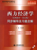 西方經(jīng)濟學(xué)（宏觀部分·第五版）同步輔