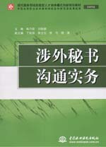 涉外秘書溝通實務(wù)