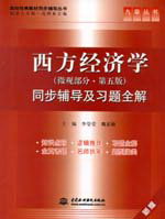 西方經(jīng)濟學(xué)（微觀部分·第五版）同步輔