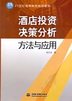 酒店投資決策分析方法與應(yīng)用