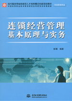 連鎖經營管理基本原理與實務