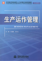 生產(chǎn)運(yùn)作管理