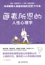 匪夷所思的人性心理學(xué)