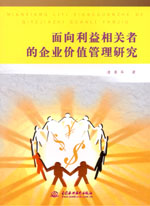 面向利益相關(guān)者的企業(yè)價值管理研究