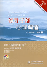 領(lǐng)導(dǎo)干部心理調(diào)適