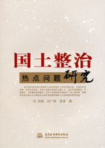 國土整治熱點(diǎn)問題研究