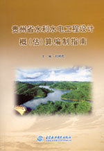貴州省水利水電工程設(shè)計概（估）算編制