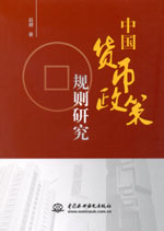 中國貨幣政策規(guī)則研究