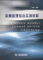 薪酬管理綜合實訓(xùn)教程