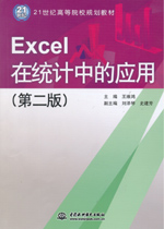 Excel在統(tǒng)計中的應用（第二版）
