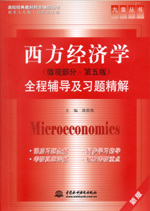 西方經(jīng)濟學（微觀部分·第五版）全程輔