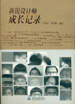 新銳設(shè)計師成長記錄