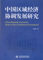 中國區(qū)域經(jīng)濟協(xié)調(diào)發(fā)展研究