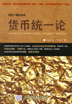 貨幣統一論（貨幣一體化叢書）