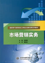 市場營銷實務（國家骨干高職院校工學結