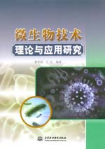微生物技術(shù)理論與應用研究