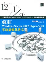 瘋狂Windows Server 2012 Hyper-V3.0實戰(zhàn)虛擬化講