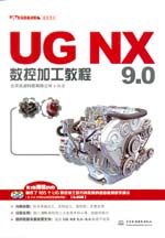 UG NX 9.0數(shù)控加工教程(UG軟件應(yīng)用認(rèn)證指