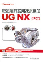 鈑金展開實用技術(shù)手冊（UG NX 9.0版）（