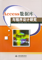Access數據庫與程序設計研究