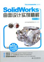 SolidWorks曲面設(shè)計(jì)實(shí)例精解(2014版)(S