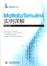 Matlab/Simulink實(shí)例詳解(萬(wàn)水CAE技術(shù)叢書)