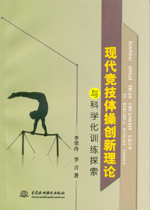 現代競技體操創新理論與科學化訓練探索